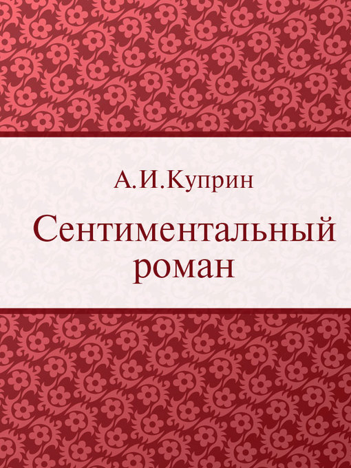 Title details for Сентиментальный роман by А. И. Куприн - Available